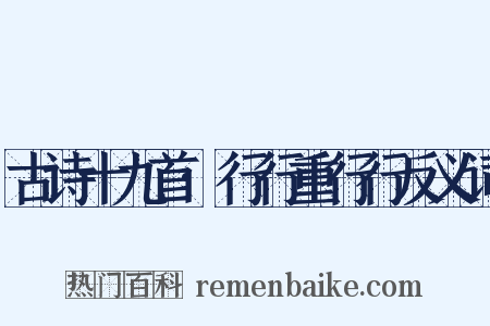 古诗十九首·行行重行行反义词是什么意思的图片